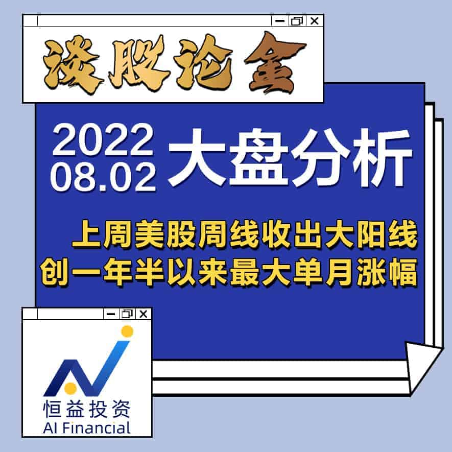 Read more about the article 谈股论金_上周美股周线收出大阳线, 创一年半以来最大单月涨幅 | 20220802