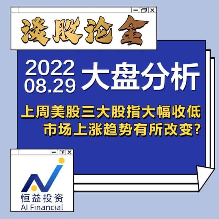 Read more about the article 谈股论金_上周美股三大股指大幅收低，市场上涨趋势有所改变？ | 20220829