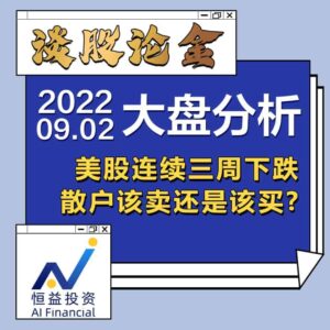 Read more about the article 谈股论金_美股连续三周下跌，散户该卖还是买？ | 20220902