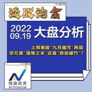 Read more about the article 谈股论金_上周美股”九月魔咒“再现，空方是”强弩之末“还是”势如破竹“？ | 20220919