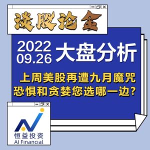 Read more about the article 谈股论金_上周美股再遭九月魔咒，恐惧和贪婪您选哪一边？ | 20220926