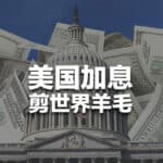 Read more about the article 美国如何通过加息，猛薅全世界羊毛？| AI Financial恒益投资