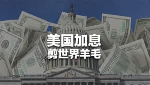 美国加息剪羊毛