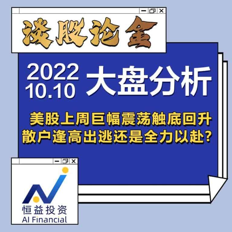 Read more about the article 谈股论金_美股上周巨幅震荡触底回升，散户逢高出逃还是全力以赴？ | 20221010