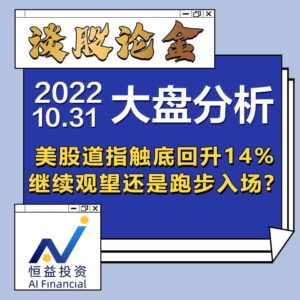 Read more about the article 谈股论金_美股道指触底回升14%，继续观望还是跑步入场? | 20221031