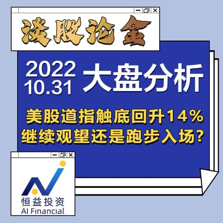 Read more about the article 谈股论金_上周美股三大股指下跌，是转熊还是最后的打折？ | 20221107