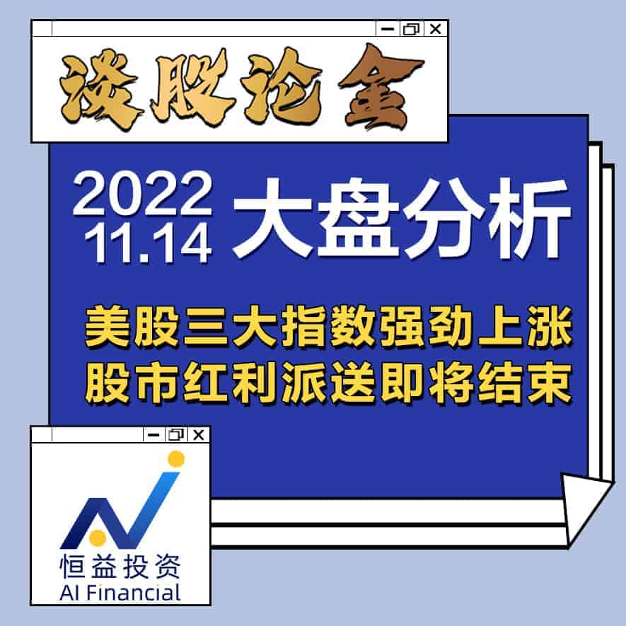 Read more about the article 谈股论金_美股三大指数强劲上涨，股市红利派送即将结束 | 20221114