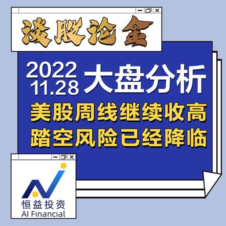 Read more about the article 谈股论金_美股周线继续收高，踏空风险已经降临 | 20221128