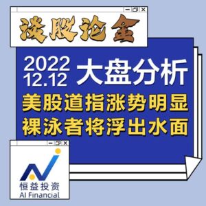 Read more about the article 谈股论金_美股道指涨势明显，裸泳者将浮出水面| 20221212