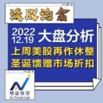 Read more about the article 谈股论金_美股道指涨势明显，裸泳者将浮出水面| 20221219