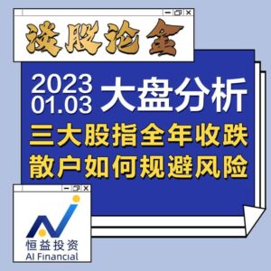 Read more about the article 谈股论金_三大股指全年收跌，散户如何规避风险| 20230103