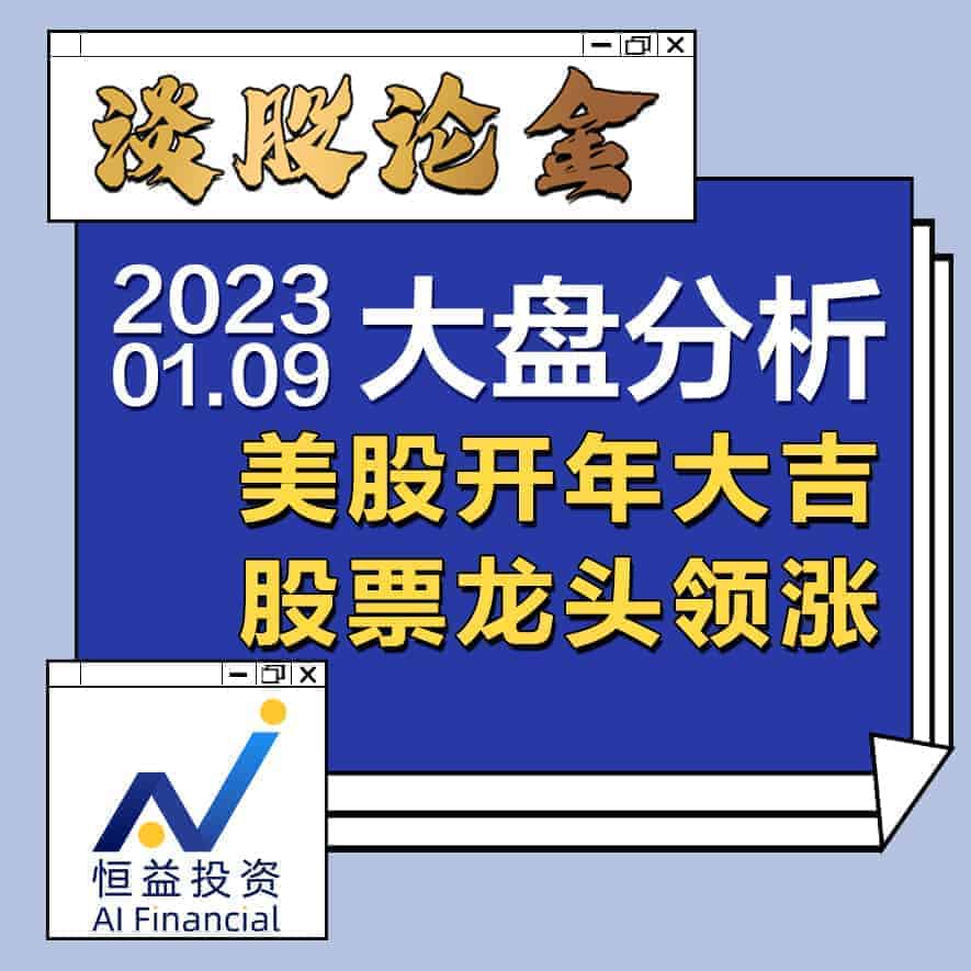 Read more about the article 谈股论金_美股开年大吉，股票龙头领涨| 20230109