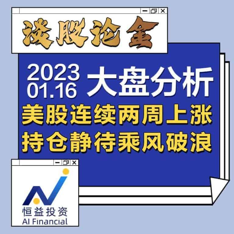 Read more about the article 谈股论金_美股连续两周上涨，持仓静待乘风破浪 | 20230116