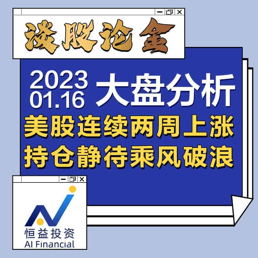 Read more about the article 谈股论金_美股连续两周上涨，持仓静待乘风破浪 | 20230116