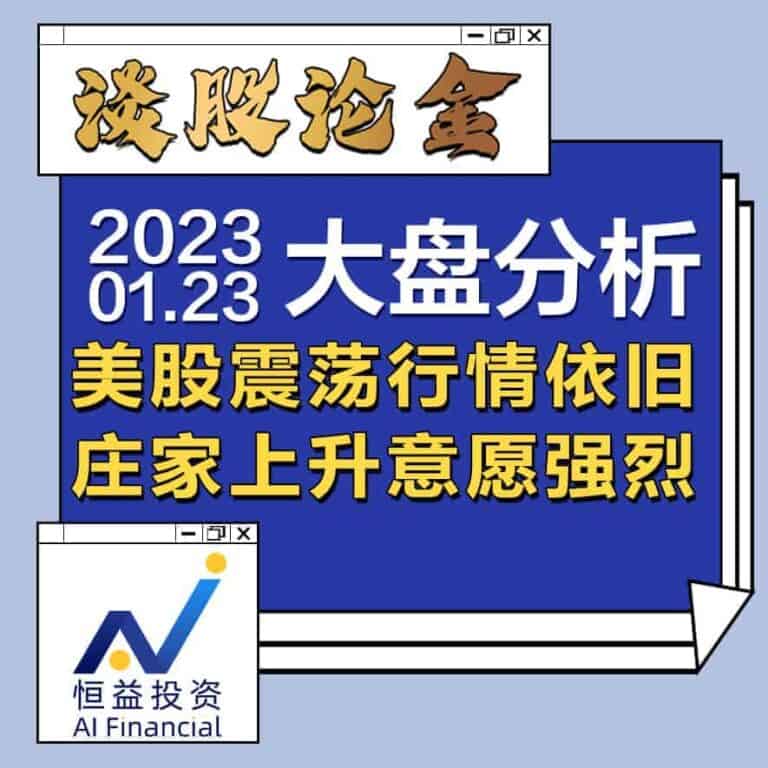 Read more about the article 谈股论金_美股震荡行情依旧，庄家上升意愿强烈 | 20230123