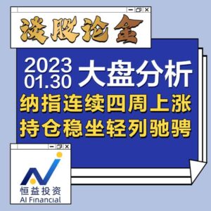 Read more about the article 谈股论金_纳指连续四周上涨，持仓稳坐轻列驰骋 | 20230130