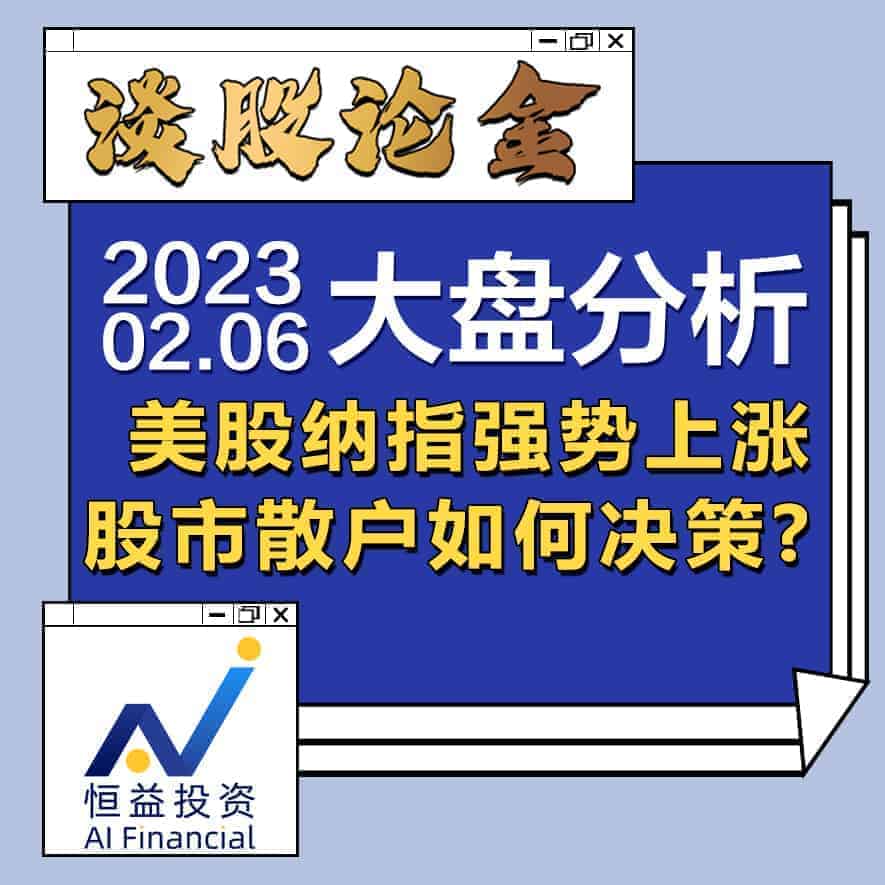 Read more about the article 谈股论金_美股纳指强势上涨，股市散户如何决策? | 20230206