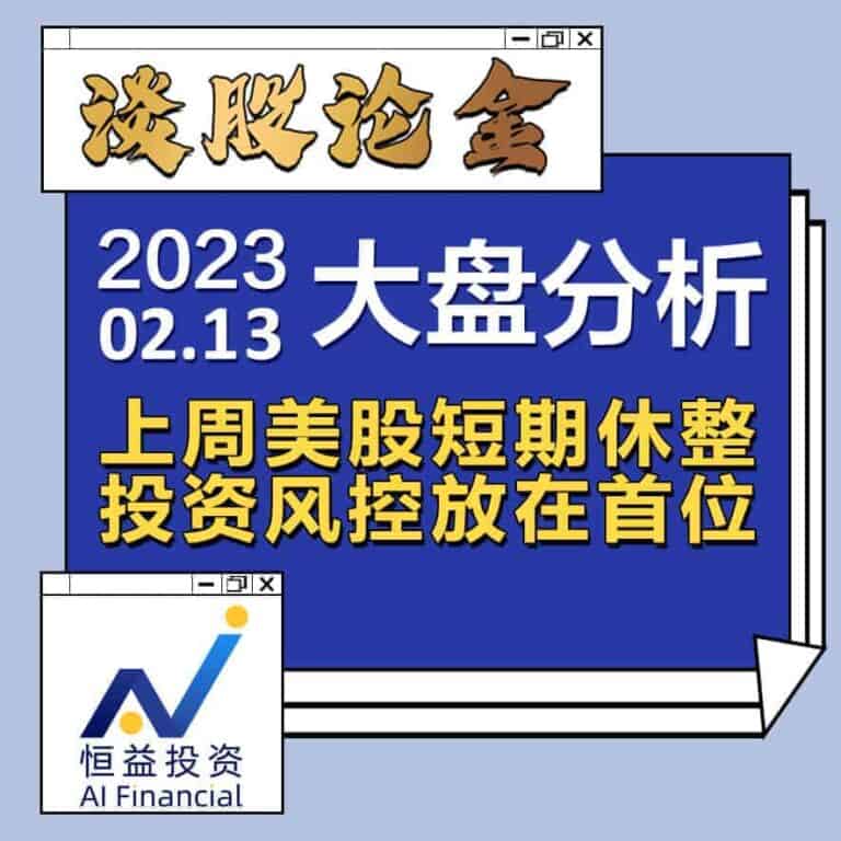 Read more about the article 谈股论金_上周美股短期休整，投资风控放在首位 | 20230213