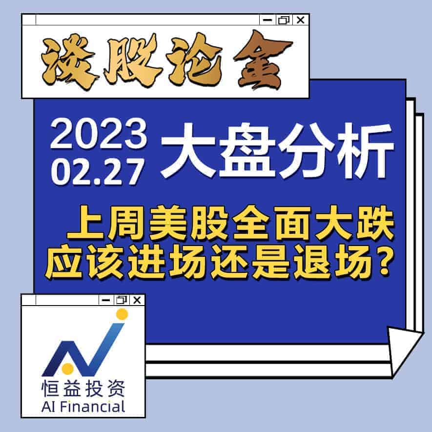 Read more about the article 谈股论金_上周美股全面大跌，应该进场还是退场？ | 20230227