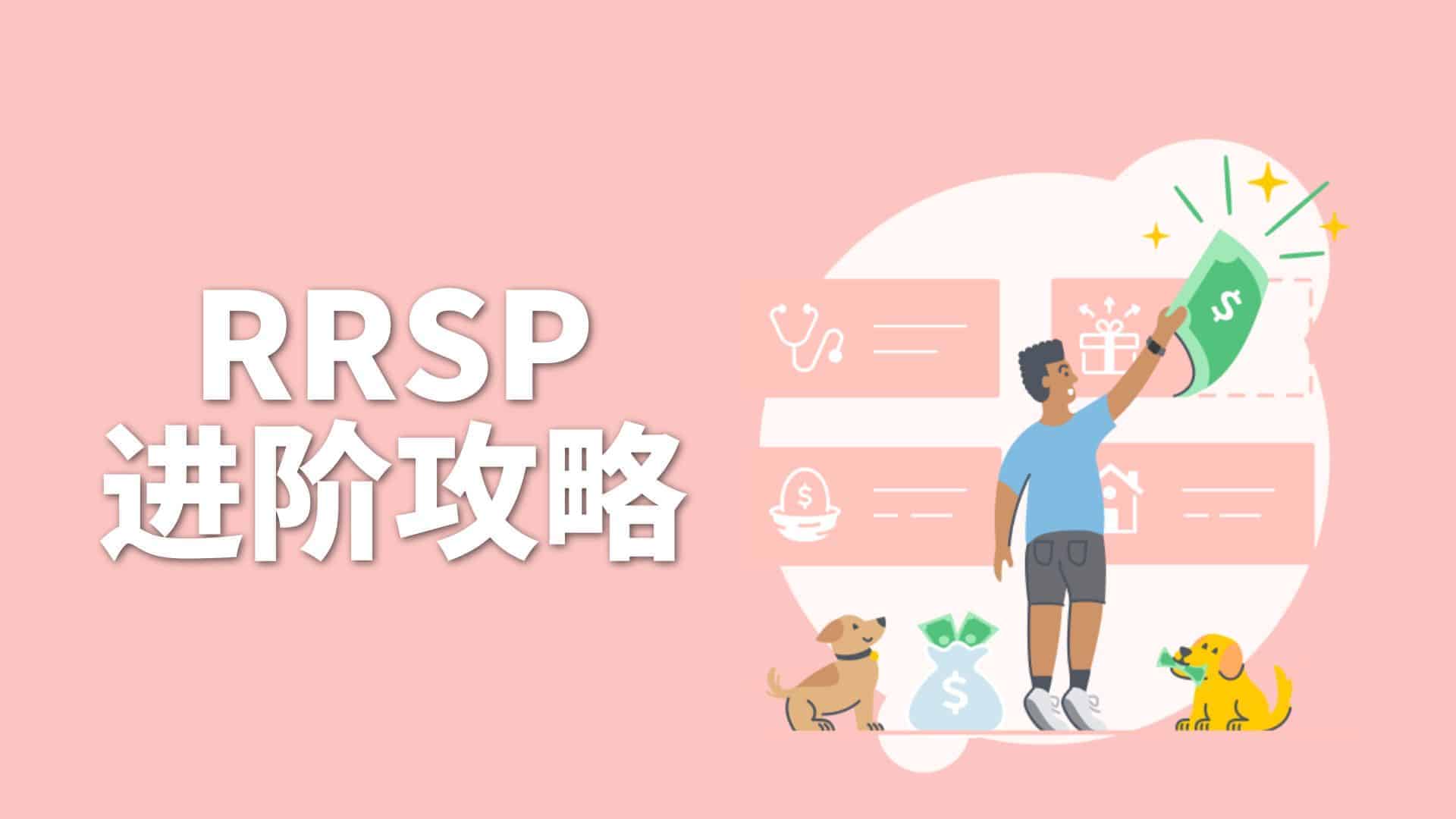 You are currently viewing 2024RRSP进阶使用攻略 | Ai Financial