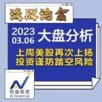 Read more about the article 谈股论金_上周美股再次上扬 投资谨防踏空风险 | 20230306