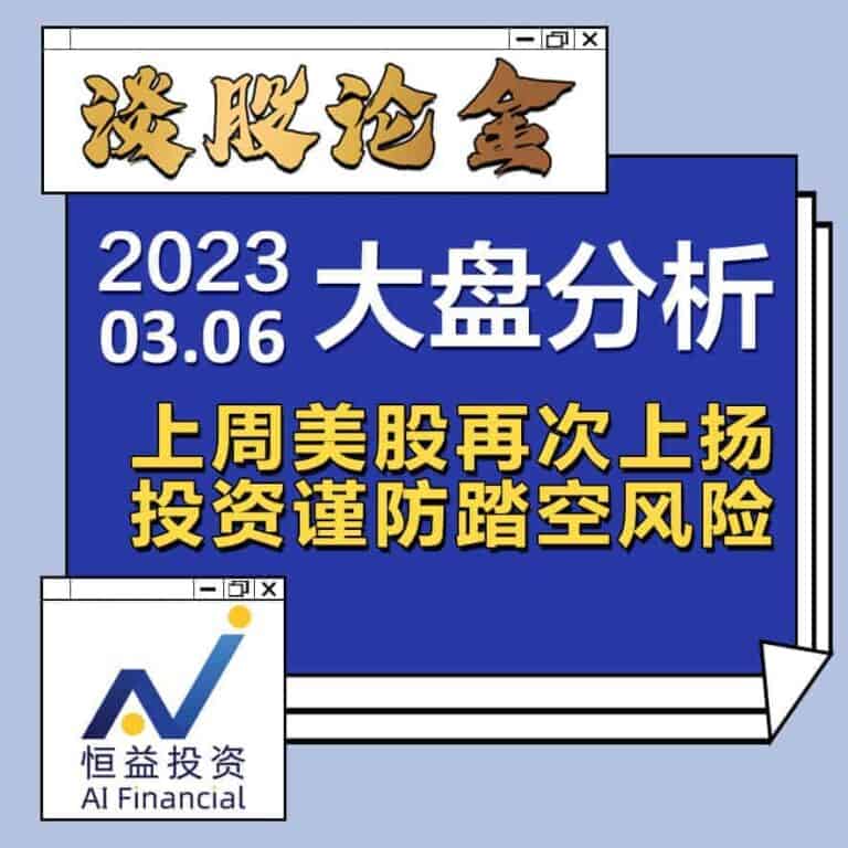 Read more about the article 谈股论金_上周美股再次上扬 投资谨防踏空风险 | 20230306