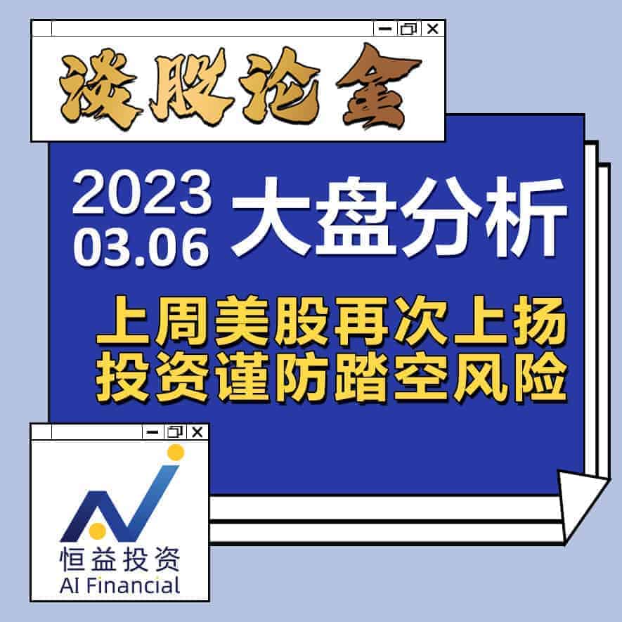 Read more about the article 谈股论金_上周美股再次上扬 投资谨防踏空风险 | 20230306