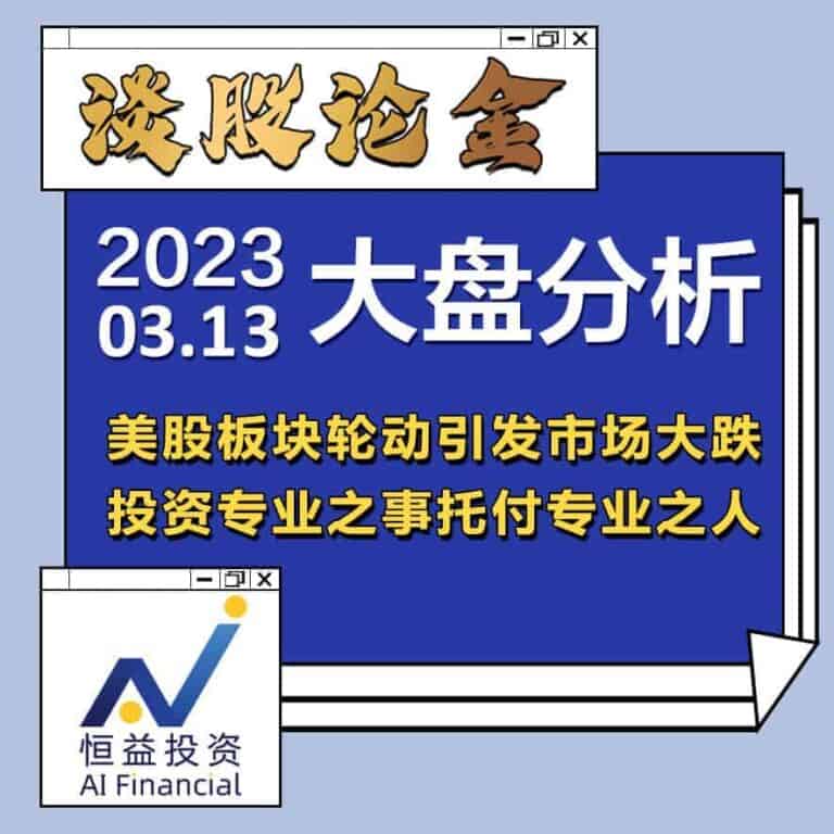 Read more about the article 谈股论金_美股板块轮动引发市场大跌，投资专业之事托付专业之人 | 20230313