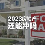 Read more about the article 2023年房地产市场还能冲吗? | AI Financial恒益投资