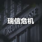 Read more about the article 瑞信危机，引发全球金融危机？ | AI Financial恒益投资