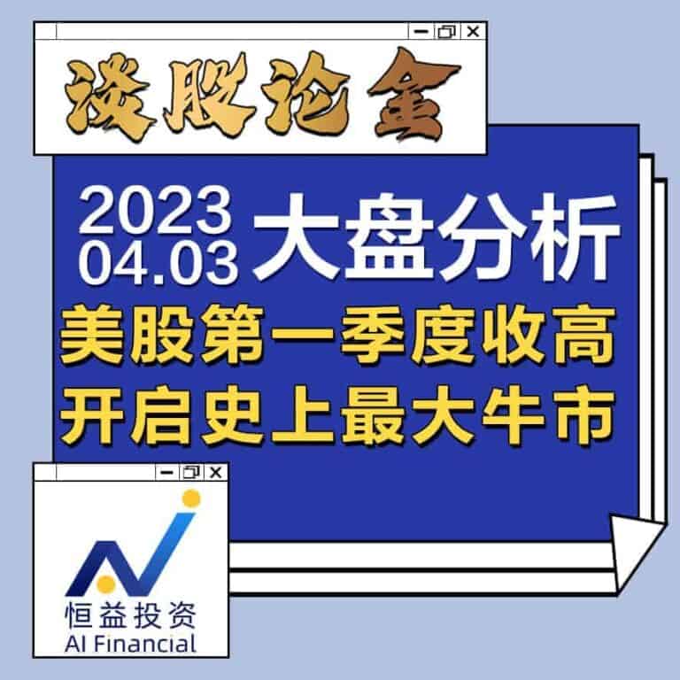 Read more about the article 谈股论金_美股第一季度收高，开启史上最大牛市 | 20230403