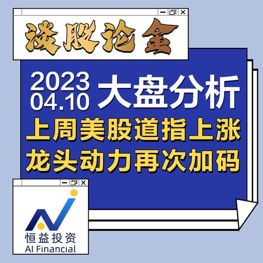 Read more about the article 谈股论金_上周美股道指上涨，龙头动力再次加码 | 20230410