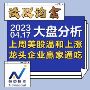 Read more about the article 谈股论金_上周美股温和上涨，龙头企业赢家通吃 | 20230417