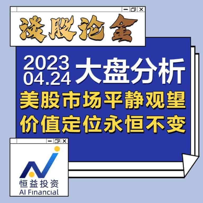 Read more about the article 谈股论金_美股市场平静观望，价值定位永恒不变 | 20230424