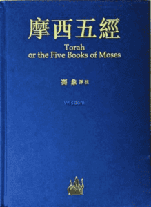 Torah or the Five Books of Moses