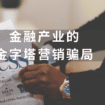 Read more about the article 金融产业的金字塔营销骗局？加拿大“金字塔销售”代表 | 被金融监管局公开”点名”的金融机构 | Ai Financial 基金投资