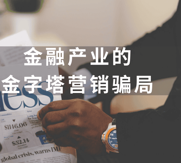 Read more about the article 金融产业的金字塔营销骗局？加拿大“金字塔销售”代表 | 被金融监管局公开”点名”的金融机构 | Ai Financial 基金投资