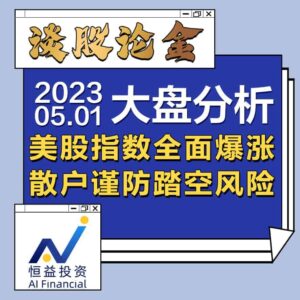 Read more about the article 谈股论金_美股指数全面爆涨，散户谨防踏空风险 | 20230501