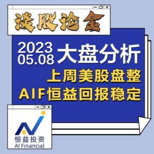 Read more about the article 谈股论金_上周美股盘整，AIF恒益回报稳定 | 20230508