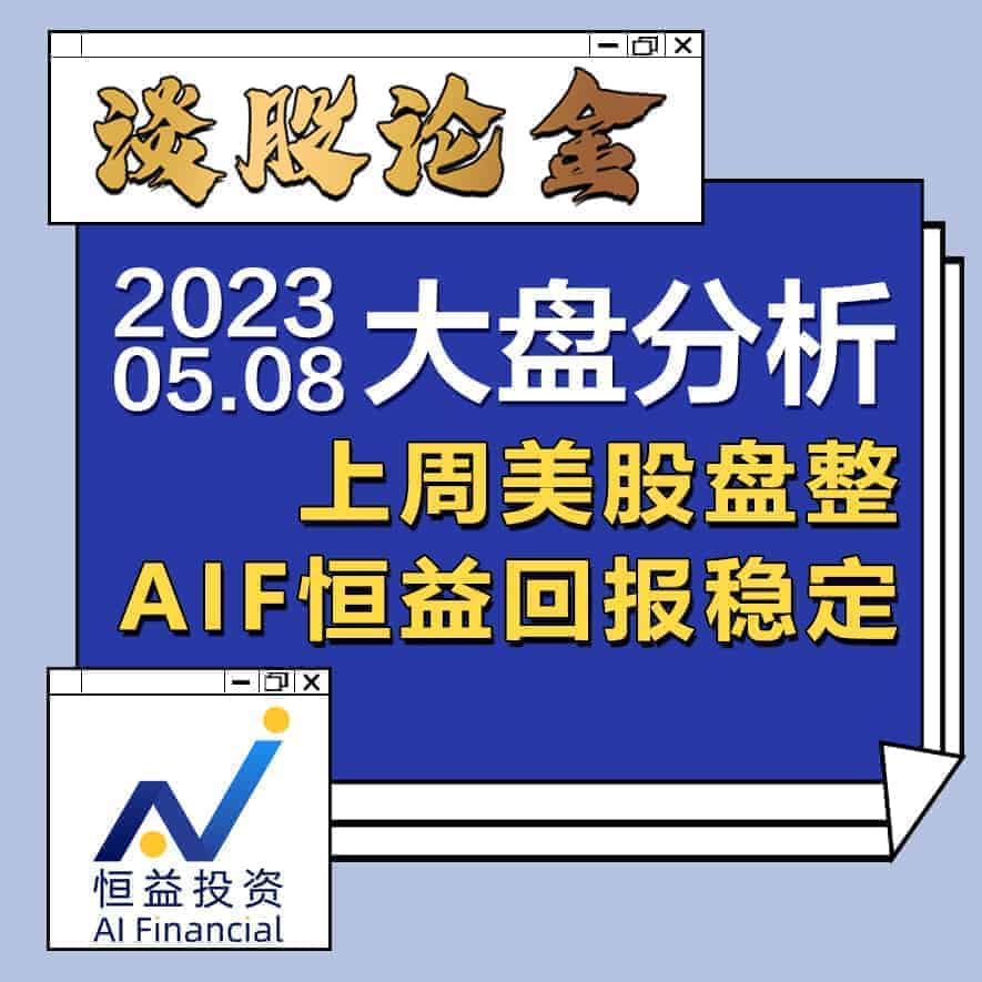 Read more about the article 谈股论金_上周美股盘整，AIF恒益回报稳定 | 20230508