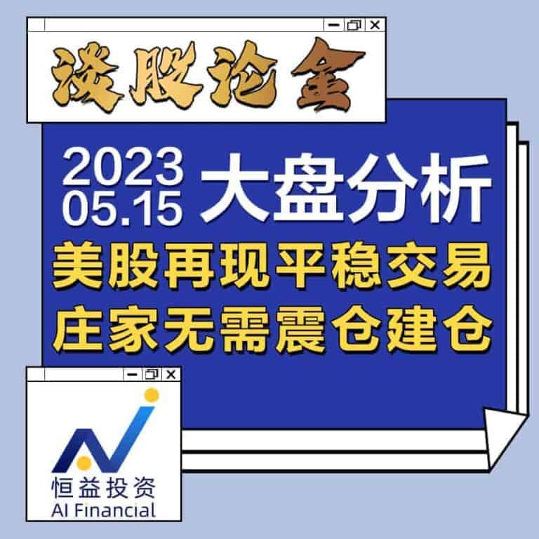 Read more about the article 谈股论金_上周美股年内新高 价值投资不负众望 | 20230523