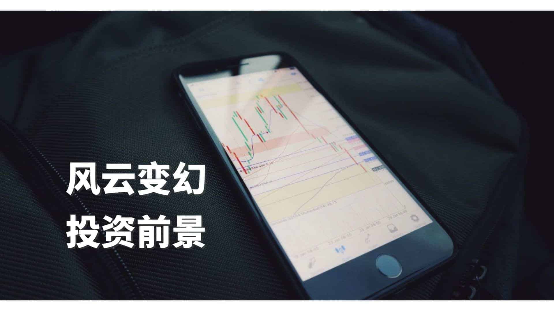 Read more about the article 投资风云变幻：分析当前投资前景