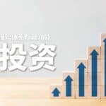 Read more about the article 保险体系的隐藏功能 —— 投资
