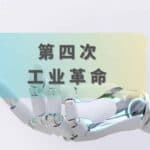 Read more about the article 人工智能开启第四次工业革命？| AI Financial恒益投资