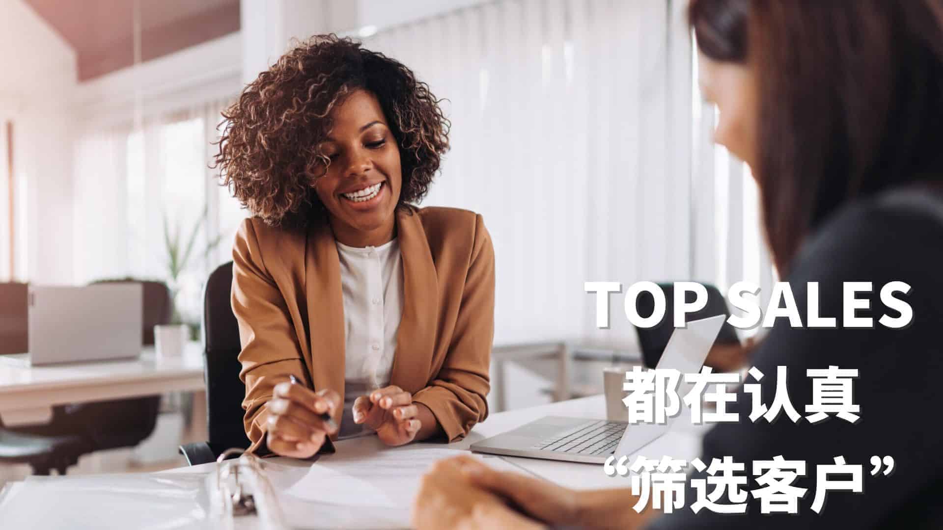 Read more about the article TOP SALES都在认真 “筛选客户”