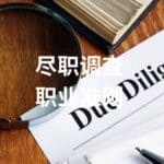 Read more about the article 尽职调查，投资顾问必须知道的关键点