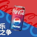Read more about the article 可口与百事的百年恩怨 | AI Financial恒益投资