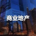 Read more about the article 商业地产 – 定时炸弹恐将引爆 | AI Financial恒益投资