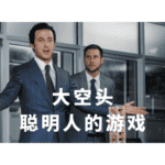 Read more about the article 大空头 – 聪明人的游戏？| AI Financial恒益投资