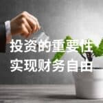 Read more about the article 投资的重要性：实现财务自由和退休计划